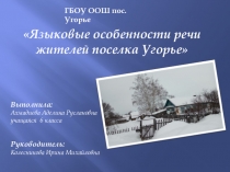 Презентация по русскому языку на тему Языковые особенности речи жителей поселка Угорье (6 класс)