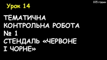 10 клас УРОК 14 КОНТРОЛЬНА РОБОТА № 1 СТЕНДАЛЬ ЧЕРВОНЕ І ЧОРНЕ
