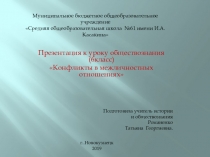 Презентация по обществознанию на тему Конфликты в межличностных отношениях (6класс)