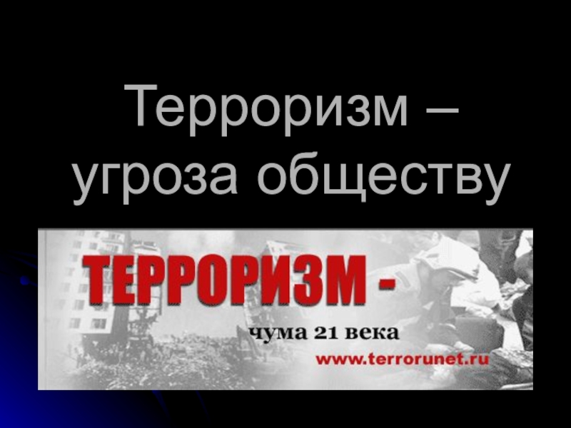 Терроризм угроза человечеству классный час презентация