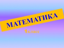 ЗАКРЕПЛЕНИЕ ПРИЁМА ВЫЧИСЛЕНИЙ ВИДА 6- , 7-