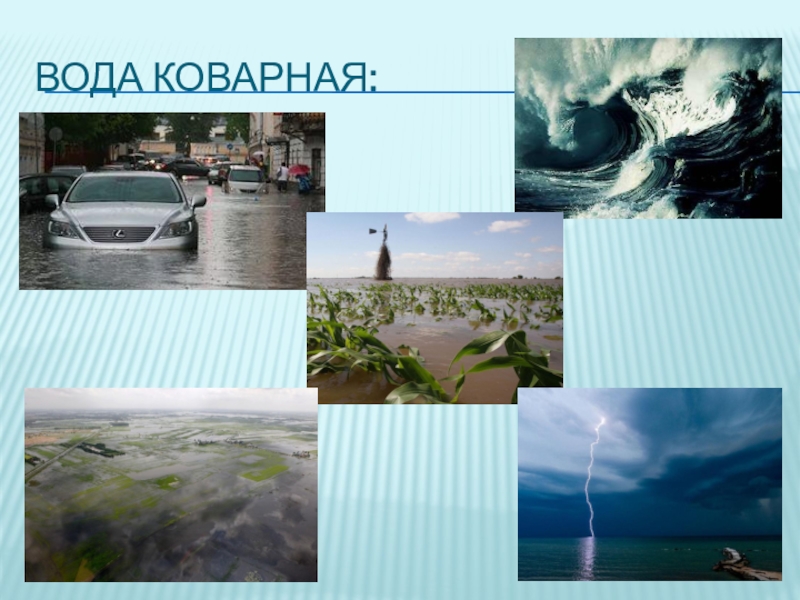 Вода таит опасность. Коварная вода. Вода таит опасности. Вода таит опасность ОБЖ 6 класс.