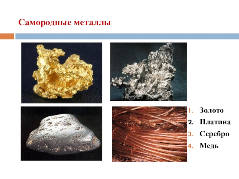 Золото это железо. Золото, медь, алюминий, серебро, железо. Самородные металлы. Металлы медь золото и серебро. Самородный вид и в соединении металл.