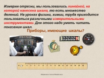 Презентация по математике Шкала.Координатный луч (5 класс)