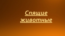 Презентация для дошкольников Животные и их детёныши