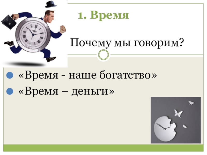 Энергия времени. Время наше богатство. Время деньги для презентации. Время деньги кто сказал. Время деньги силы.