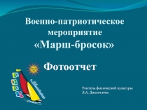 Фотоотчет о Военно-патриотическом марш-броске
