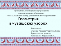 Презентация Геометрия в чувашских узорах