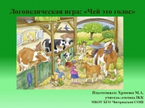 Презентация:логопедическая игра Чей это голос.Домашние животные