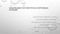 Презентация по логопедии на тему :Альбом диагностики речи и неречевых функций