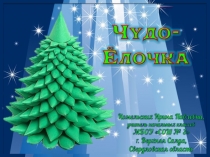 Чудо-ёлочка. Поделка из конусов. Технология