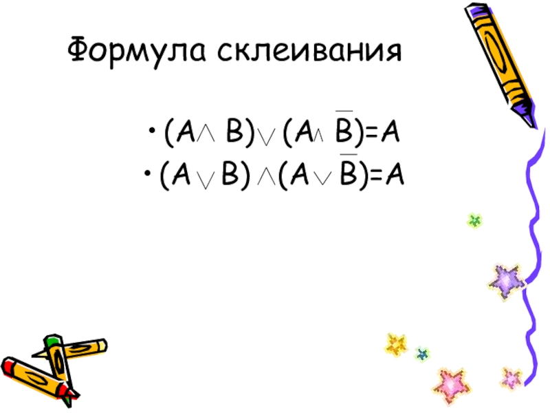 Формула склеивания(А  В)  (А В)=А(А  В)  (А  В)=А