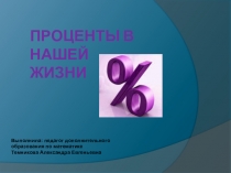 Проценты в нашей жизни
