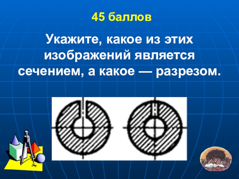 Изображение является. Укажите какое из этих изображений является сечением. Какое изображение является сечением. Укажите, какое из изображений является разрезом. Какое из этих изображений является сечением и разрезом?.