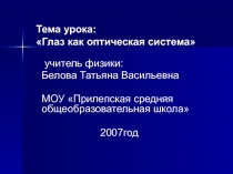 Презентация по физике по теме Глаз как оптическая система