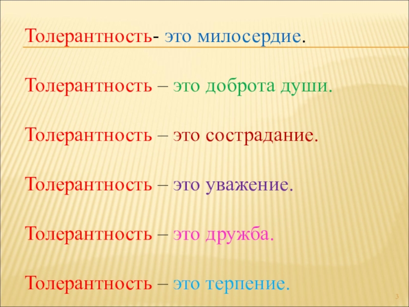 7 толерантность. Толерантность. Слова толерантности. Толерантность и Милосердие. Толерантность это простыми словами.