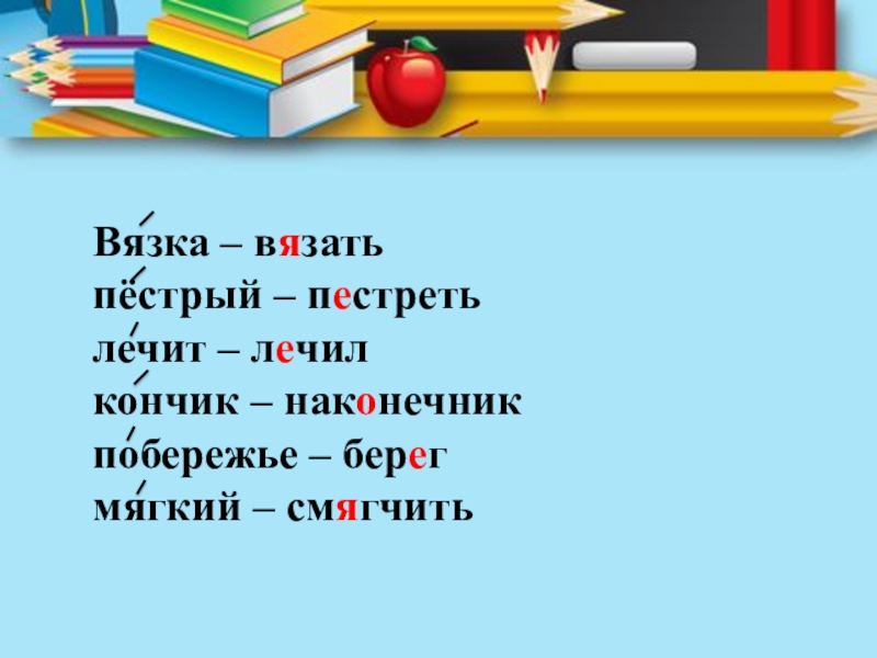 Вязка – вязать      пёстрый – пестретьлечит – лечил