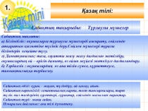 Қазақ тілі Сабақтың тақырыбы: Тұрлаулы мүшелер