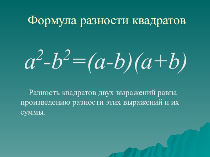 Сумма произведений 7 класс. Формула разности квадратов двух выражений. A2-b2 формула разности квадратов. Сумма квадратов двух выражений 7 класс формула. Формула квадрата суммы двух выражений.