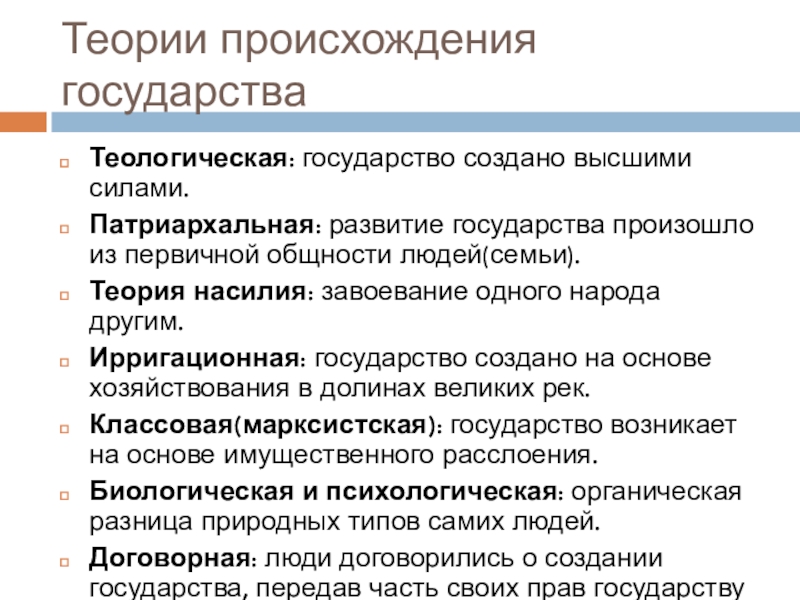 Результат возникновения. Теологическая и патриархальная теории происхождения государства. Теории происхождения государства таблица ирригационная. Теории создания государства. Теория теологическая патриархальная.