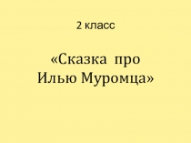 Презентация по литературному чтению Былины.Илья Муромец 2класс