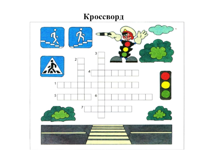 Безопасный путь в школу презентация