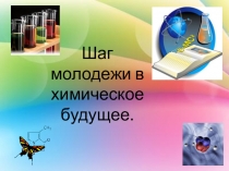 Презентация Шаг молодежи в химическое будущее