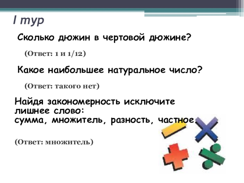 Какое наибольшее натуральное. Исключение лишнего сумма, разность, множитель, частное. Исключите лишнее слово: а) сумма, разность, множитель, частное. Дюжина это сколько. Дюжина это сколько в цифрах.