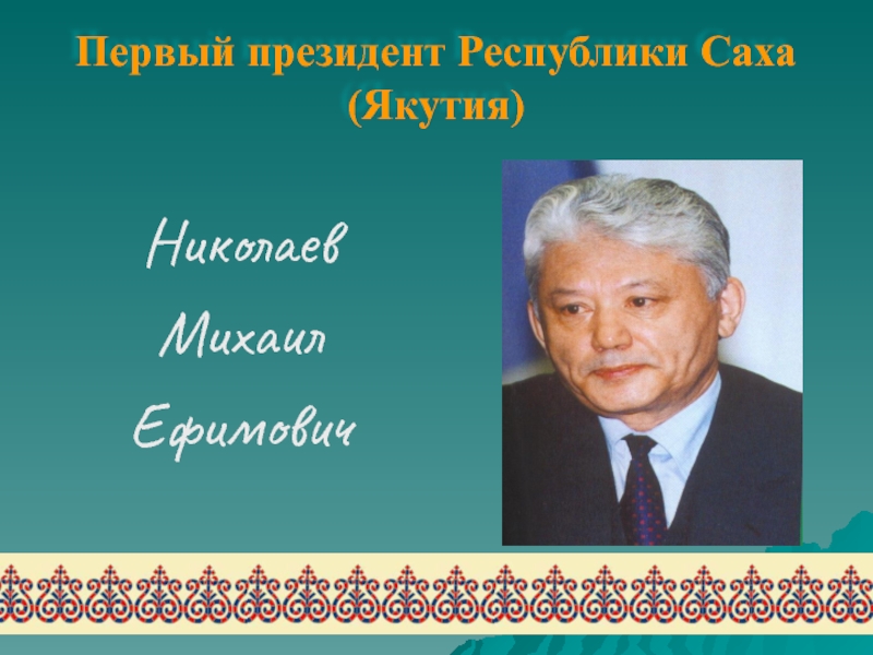 Рисуем все проект первого президента якутии николаева