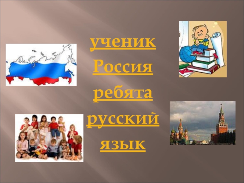 Слово школьника. Проекты России для школьников. Ребята Россия с вами картинки.