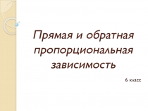 Презентация по математике 6 класс на тему Прямая и обратная пропорциональность