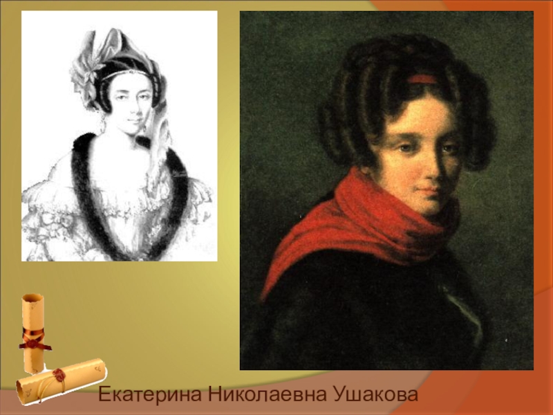 Портрет ушаковой. Екатерина Ушакова. Екатерина Николаевна Ушакова портрет. Екатерина Ушакова и Пушкин. Ушакова Екатерина Николаевна и Пушкин.