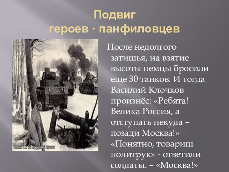 Город защищали герои панфиловцы. Подвиг 28 героев-Панфиловцев. Подвиг 28 Панфиловцев презентация. 28 Панфиловцев подвиг. Герои Панфиловцы презентация.