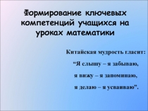 Формирование ключевых компетенций учащихся на уроках математики