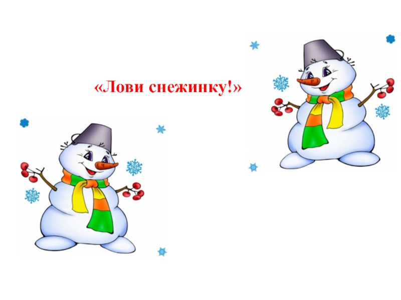 Снежок дружок. Словно в белый пуховик нарядился… Снеговик. Лови снежок. Лови снежинку. Снеговик ловит снежинки.