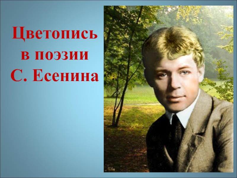 Есенин в жизни фото