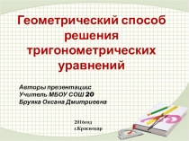 Геометрический способ решения тригонометрических уравнений