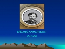 Презентация по казахской литературе на тему Ыбырай Алтынсарин (9 класс)