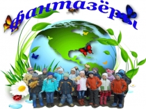 Презентация по экологии на тему  Прикоснуться к природе с любовью