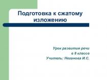 Урок развития речи в 8 классе Сжатое изложение