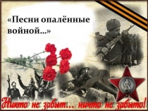 Презентация к мероприятию Песни опаленные войной