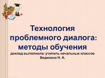 Презентация Технология проблемного диалога: методы обучения