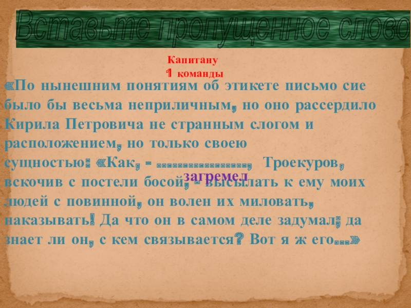 Вместо ответа кириле петровичу подали письмо. По нынешним понятиям об этикете письмо сие. Из чего состояли его всегдашние занятия. Каким человеком был Кирила Петрович в домашнем быту. Не преклонюсь пред нынешним понятиям.