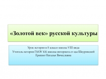 Презентация по истории на тему: Золотой век русской культуры школа VIII вида