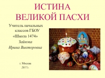 Презентация Истина Великой Пасхи