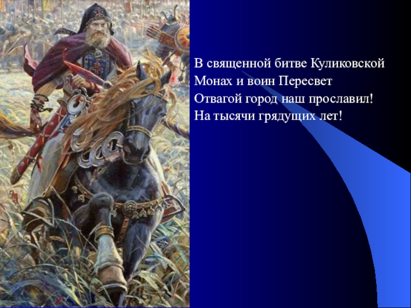 Пересвет имя. Куликовская битва богатыри Пересвет и Ослябя. Пересвет герой Куликовской битвы. Богатырь Пересвет Куликовская битва.