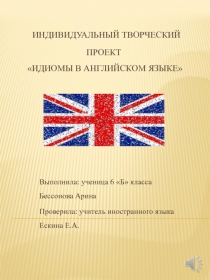 Презентация Идиомы в английском языке
