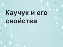 Презентация по химии на тему Каучук