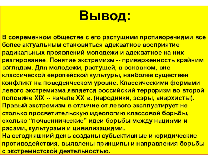 Вывод регион. Вывод по экстремизму. Экстремизм вывод. Вывод по молодежному экстремизму. Современное общество вывод.