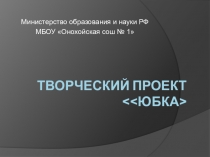 Презентация к уроку по технологии на тему Творческий проект Юбка 6 класс